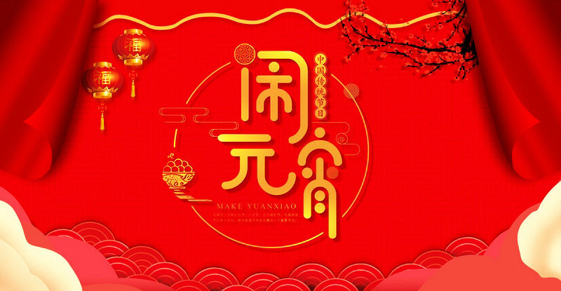 嘉鼎化学祝大家2022年元宵节快乐！