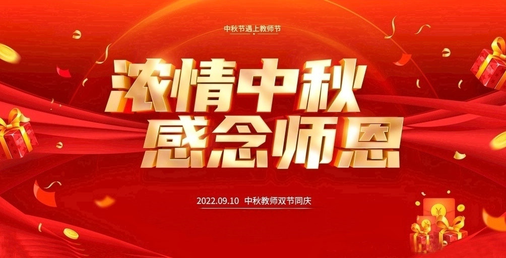 祝大家2022中秋教师双节快乐！