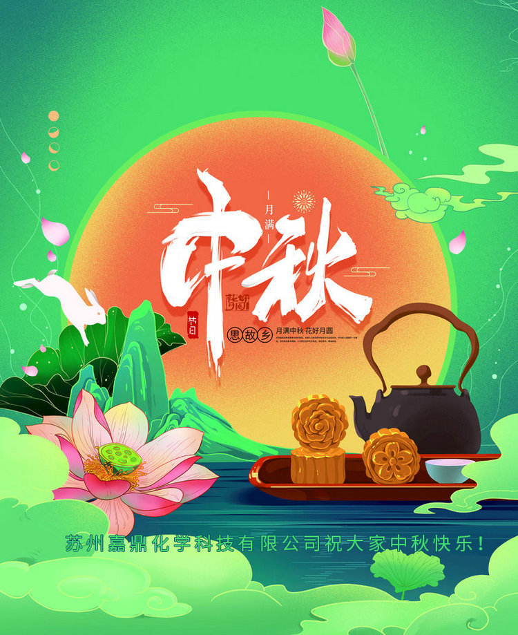 苏州嘉鼎化学科技有限公司祝大家2021年中秋节快乐！